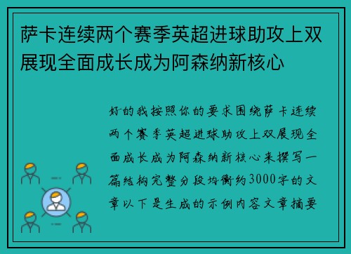 萨卡连续两个赛季英超进球助攻上双展现全面成长成为阿森纳新核心 萨卡连续两个赛季英超进球助攻上双展现全面成长成为阿森纳新核心