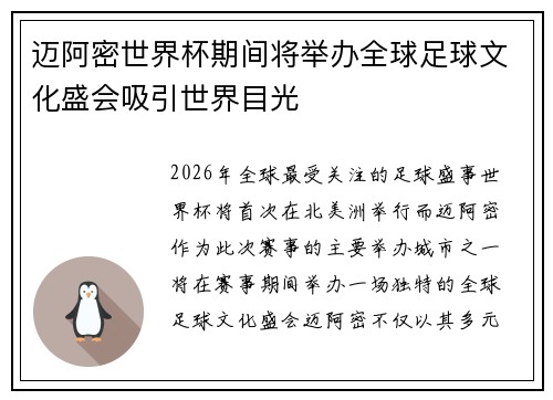 迈阿密世界杯期间将举办全球足球文化盛会吸引世界目光 迈阿密世界杯期间将举办全球足球文化盛会吸引世界目光