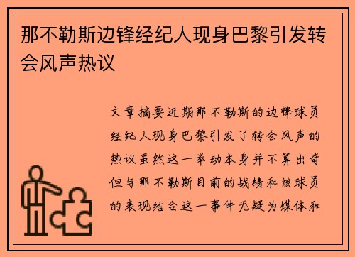 那不勒斯边锋经纪人现身巴黎引发转会风声热议
