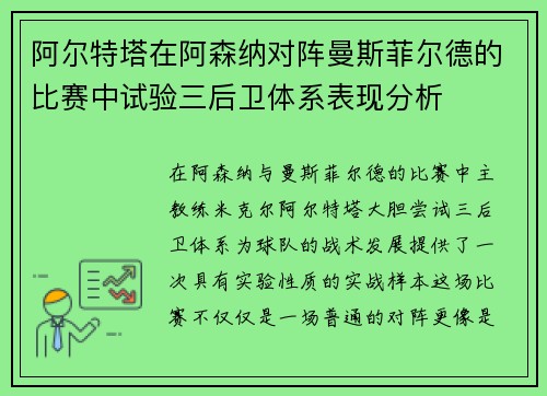 阿尔特塔在阿森纳对阵曼斯菲尔德的比赛中试验三后卫体系表现分析 阿尔特塔在阿森纳对阵曼斯菲尔德的比赛中试验三后卫体系表现分析