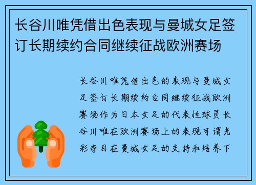 长谷川唯凭借出色表现与曼城女足签订长期续约合同继续征战欧洲赛场 长谷川唯凭借出色表现与曼城女足签订长期续约合同继续征战欧洲赛场