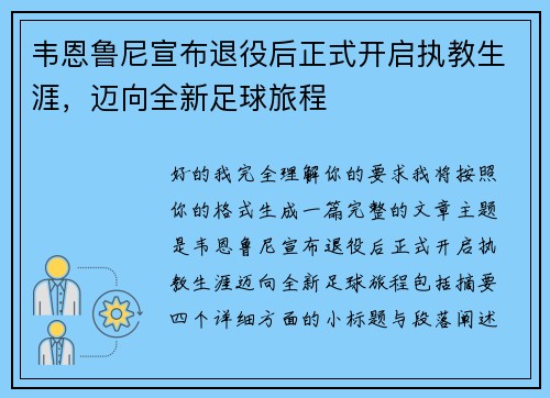 韦恩鲁尼宣布退役后正式开启执教生涯,迈向全新足球旅程 韦恩鲁尼宣布退役后正式开启执教生涯,迈向全新足球旅程
