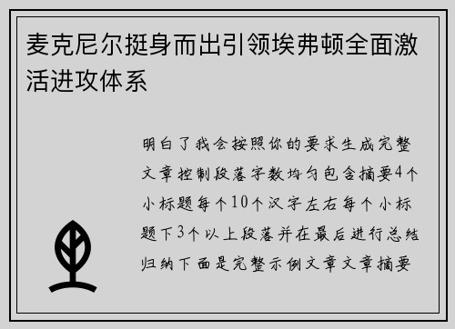 麦克尼尔挺身而出引领埃弗顿全面激活进攻体系 麦克尼尔挺身而出引领埃弗顿全面激活进攻体系