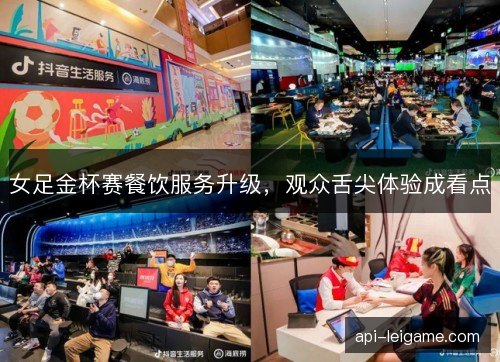 女足金杯赛餐饮服务升级，观众舌尖体验成看点