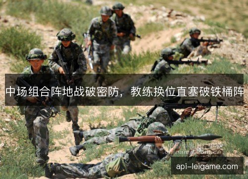 中场组合阵地战破密防，教练换位直塞破铁桶阵