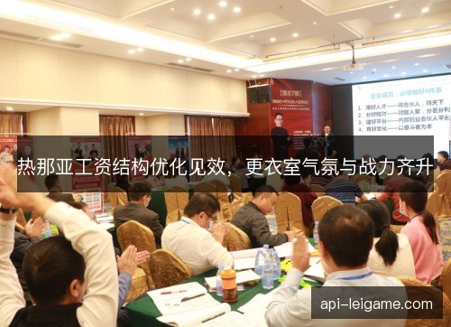 热那亚工资结构优化见效，更衣室气氛与战力齐升