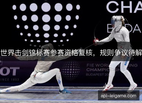 世界击剑锦标赛参赛资格复核，规则争议待解