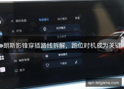 朗斯影锋穿插路线拆解，跑位时机成为关键