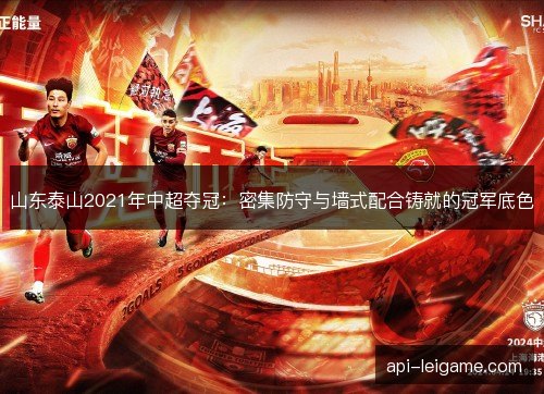 山东泰山2021年中超夺冠：密集防守与墙式配合铸就的冠军底色